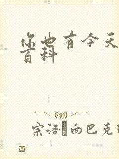 你也有今天百度百科