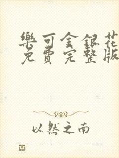 乐可金银花全文免费完整版