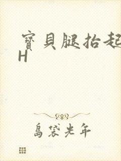 宝贝腿抬起来HH