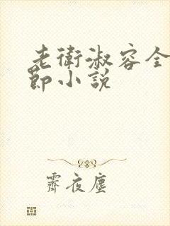 老卫淑容全部章节小说