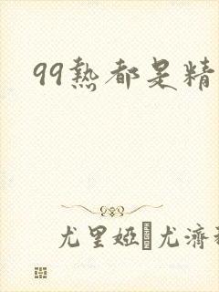 99热都是精品