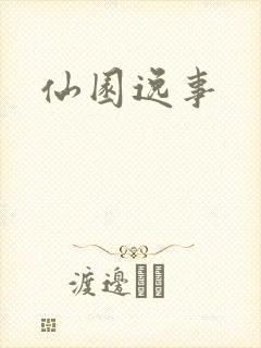 仙园逸事