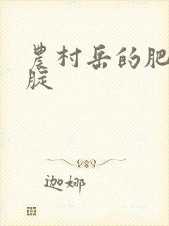 农村岳的肥白大腚