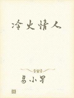 冷火情人
