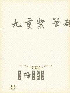 九重紫 笔趣阁
