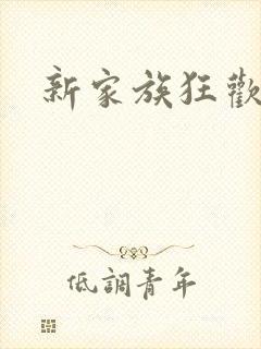 新家族狂欢
