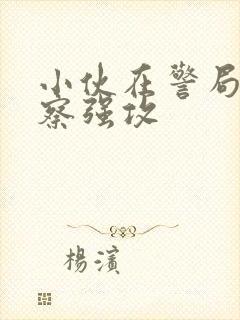 小伙在警局被警察强攻