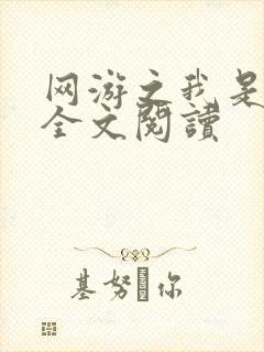 网游之我是死神全文阅读