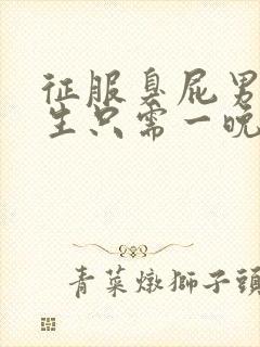 征服臭屁男高中生只需一晚