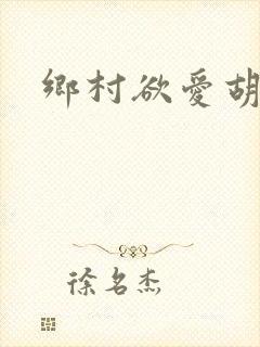 乡村欲爱胡秀英