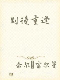 别后重逢