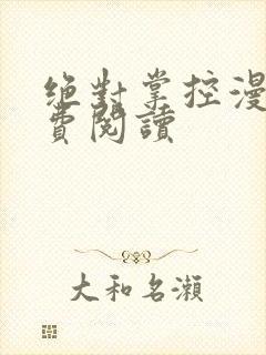 绝对掌控漫画免费阅读