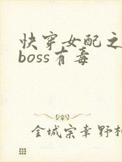 快穿女配之反派boss有毒