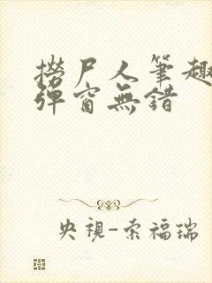 捞尸人笔趣阁无弹窗无错