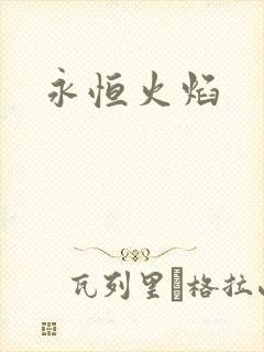 永恒火焰