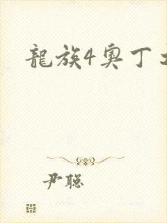 龙族4奥丁之渊