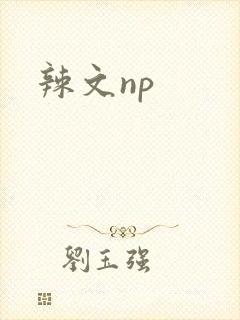 辣文np