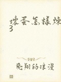 坏蛋怎样炼成的3