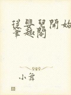 从婴儿开始入道笔趣阁