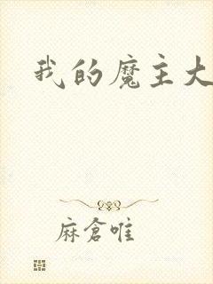 我的魔主大人