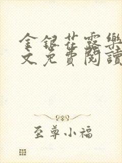 金银花露乐可全文免费阅读笔趣阁下载