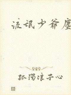 流氓少爷尘世游