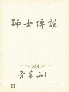 师士传说