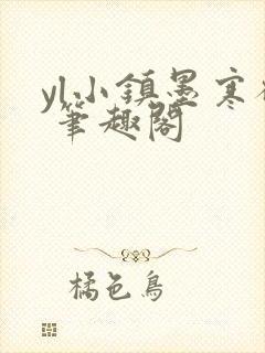 yl小镇墨寒砚 笔趣阁