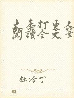 大奉打更人免费阅读全文笔趣阁