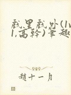 戏里戏外(1v1,高干)笔趣阁