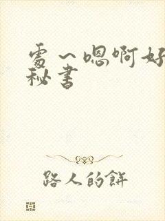 处～嗯啊好猛h秘书