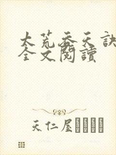 太荒吞天诀免费全文阅读
