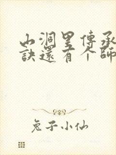 山洞里传承合欢诀还有个师娘