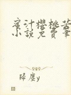 蜜汁樱桃苦咖啡小说免费笔趣阁