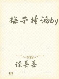 梅子撞酒by八