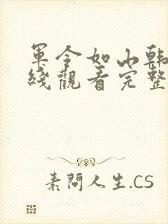 军令如山韩剧在线观看完整版