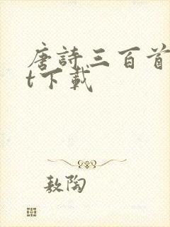 唐诗三百首txt下载