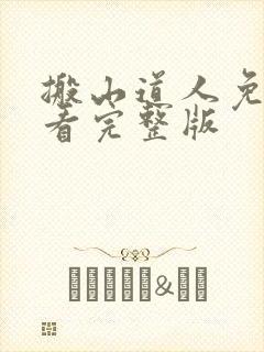 搬山道人免费观看完整版