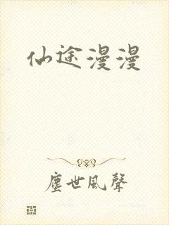 仙途漫漫