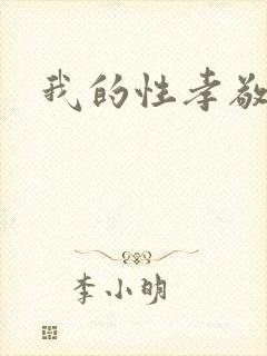 我的性孝敬