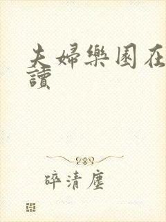 夫妇乐园在线阅读