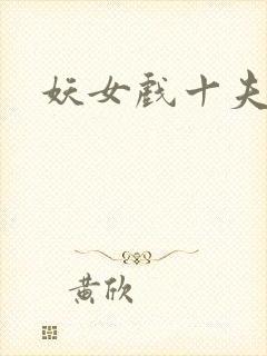 妖女戏十夫