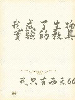 我成了生物课性实验的教具