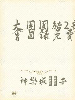 大团圆结2亲情会目录免费听阅读