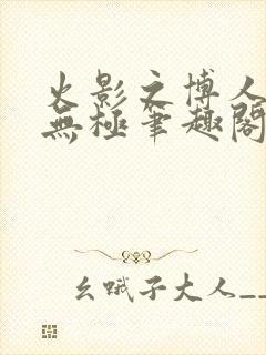 火影之博人后宫无极笔趣阁txt