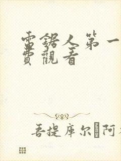 电锯人第一季免费观看