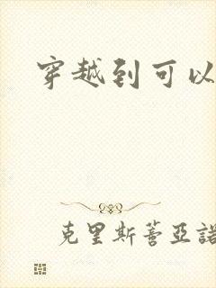 穿越到可以随便