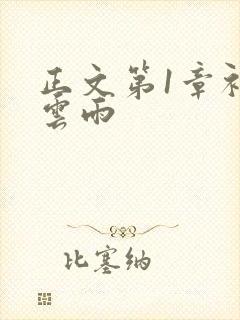 正文第1章初尝云雨