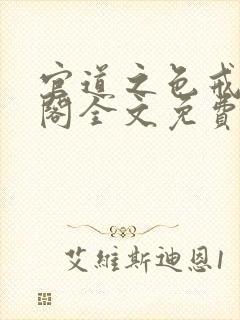 官道之色戒笔趣阁全文免费