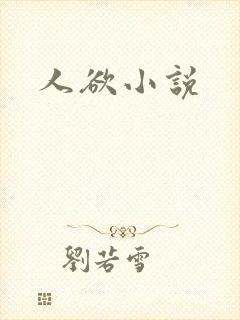 人欲小说